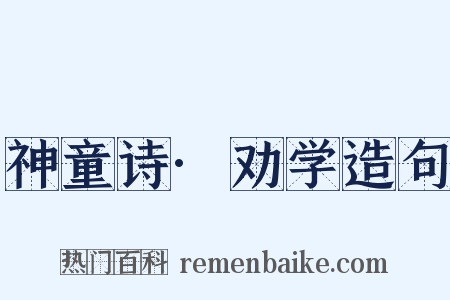 神童诗·劝学造句是什么意思的图片